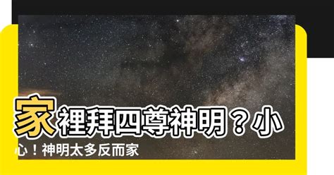 家裡拜四尊神明|家裡的神明怎麼拜？祭拜的順序與注意事項 